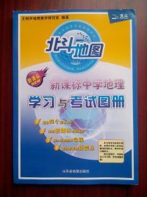 北斗地图，中学地理学习与考试图册，高中 地理地图，考试图册，王树声