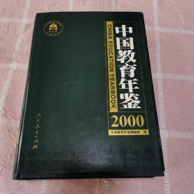 中国教育年鉴.2000