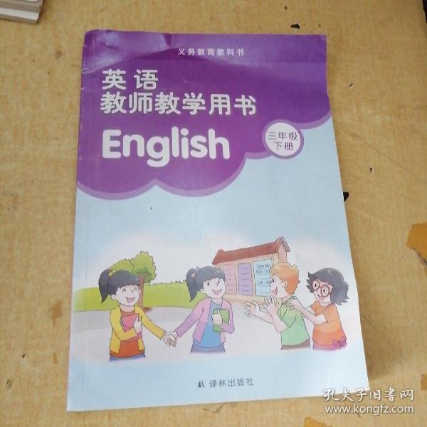 义务教育教科书．英语教学教学用书（三年级下册）