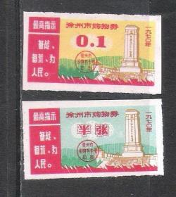 语录徐州市购物券2种老物件红色怀旧真品计划票证收藏热销