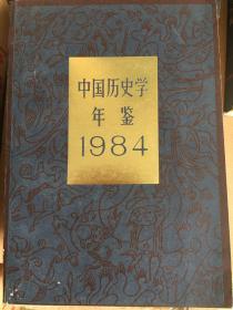 中国历史学年鉴1984年 q1