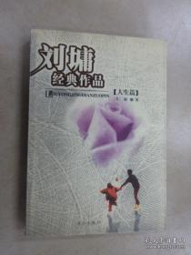 正版     刘墉经典作品【情感篇】一版一印