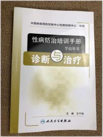 性病防治培训手册（学员用书）：诊断与治疗