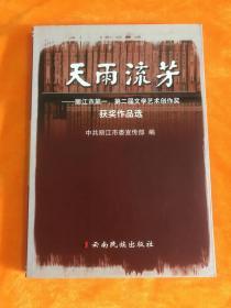 天雨流芳:丽江市第一、第二届文学艺术创作奖获奖作品选（一版一印）只印2000册