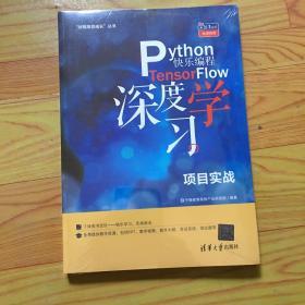 Python快乐编程TensorFlow深度学习项目实战