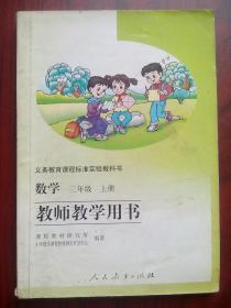 小学数学 教师教学用书 三年级上册，小学数学教师，配有光盘2张，小学数学2003年1版，