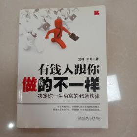 有钱人跟你做的不一样：决定你一生穷富的45条铁律