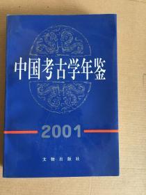 中国考古学年鉴 2001 x3