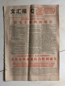 1967年4月21日文汇报 北京市革命委员会胜利诞生