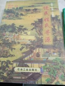 迁民志、迁民姓氏寻源（一版一印，两册合售）