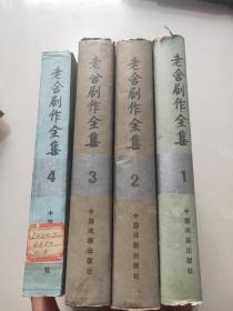 《老舍剧作全集》（ 1-4册）