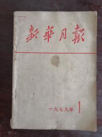 新华月报 1979年第1、2、3、4、5、6、7、8、9号 包邮挂刷