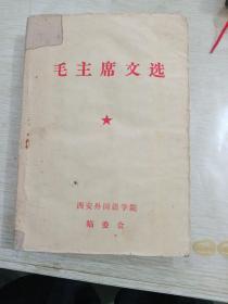 毛主席文选（两部分，有照片，有林彪题词，全书特厚，624页即前524页——第二部分100页）