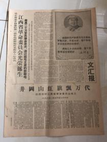 1968年1月7日文汇报江西省革命委员会光荣诞生