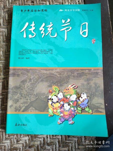 青少年应该知道的传统节日