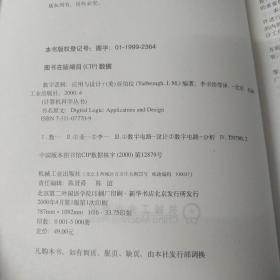 数字逻辑：应用与设计