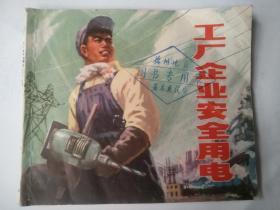 工厂企业安全用电(1975年用电宣传连环画，1版1印)