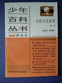 少年百科丛书精选本 中国历史故事  两晋【馆藏未阅】