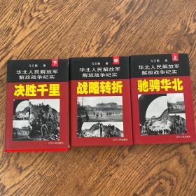 华北人民解放军解放战争纪实 （精）上中下