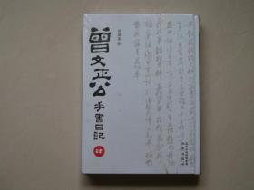 正版曾文正公手书日记（曾国藩日记）（套装共12册）大16开精装 2010年1版1印 曾国藩一生日记手书书法独特、录生活、记人生、大智慧，值得拥有。