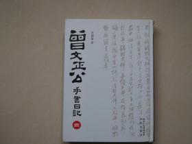 正版曾文正公手书日记（曾国藩日记）（套装共12册）大16开精装 2010年1版1印 曾国藩一生日记手书书法独特、录生活、记人生、大智慧，值得拥有。