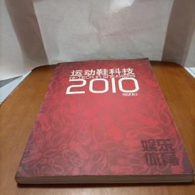 运动鞋科技2010