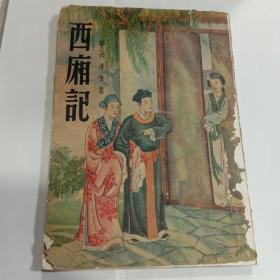 西厢记（六才子西厢记）