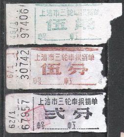 50-60年代上海三轮车车票3种老物件车船票怀旧兴趣真品收藏热销