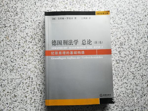 德国刑法学总论（第1卷）：犯罪原理的基础构造（1997年第3版）