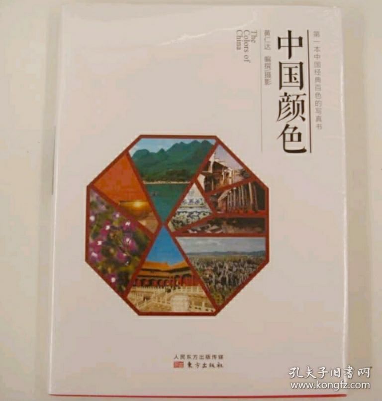 【正版】中国颜色 黄仁达 传统美学书 抖音推荐