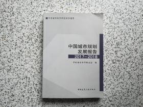 中国城市规划发展报告 2017-2018