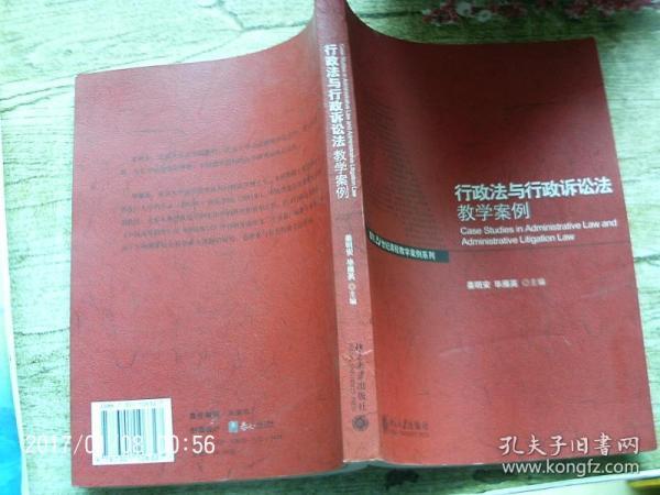 行政法与行政诉讼法教学案例/面向21世纪课程教学案例系列