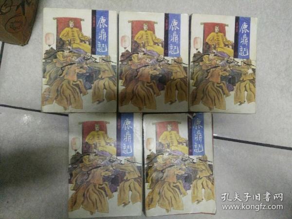 老武侠(鹿鼎记)5全