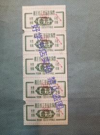 浙江省工业品选购票5张（有效期1962年12月止）