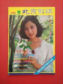 影视类期刊：《 北京影谭 》--- 1986年11月号