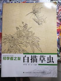 初学者之友：白描草虫