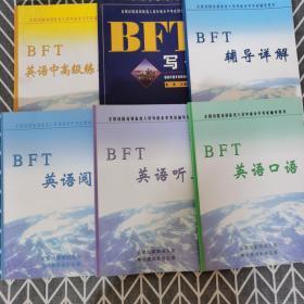 全国出国培训备选人员外语水平考试辅导用书：BFT英语听力、BFT英语阅读、BFT英语口语、BFT辅导详解、BFT英语中高级练习题、BFT写作