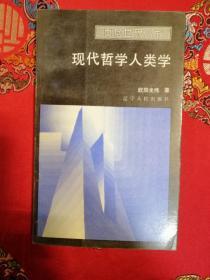 现代哲学人类学