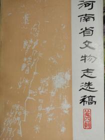 河南省文物志选稿 1983版