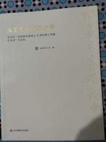 水墨丹青颂我中华--如皋市庆祝新中国成立70周年书画展作品集
