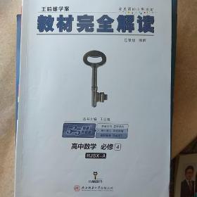 王后雄学案 2018版教材完全解读  高中数学  必修4  配人教A版