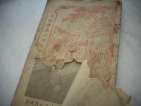 1952年【阴阳合历全书】扉页有毛半身像.内有大量的连环画《中国共产党光荣奋斗三十年》新春联，婚姻自由歌，金钱游戏，各地物产歌等