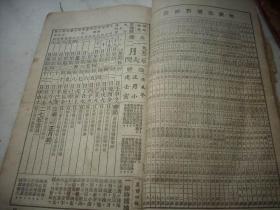 1952年【阴阳合历全书】扉页有毛半身像.内有大量的连环画《中国共产党光荣奋斗三十年》新春联，婚姻自由歌，金钱游戏，各地物产歌等