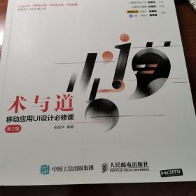 术与道 移动应用UI设计必修课