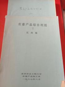 农畜产品综合利用（上下册）【油印本】