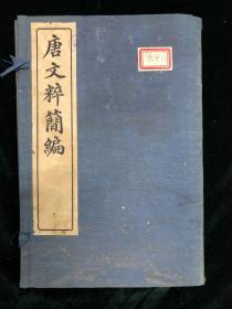 唐文萃简编 一函六册  民国铅印 稀见 诗文集