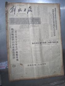 老报纸：解放日报1965年3月合订本（1-31日全）【编号20】