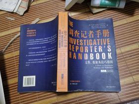 调查记者手册：文件、数据及技巧指南