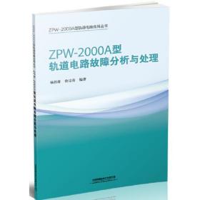 ZPW-2000A型轨道电路应用丛书:ZPW-2000A型轨道电路故障分析与处理