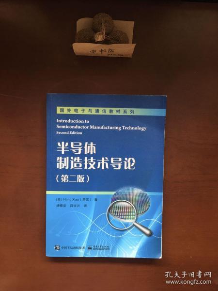 半导体制造技术导论（第2版）